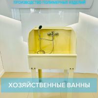 Хозяйственные ванны