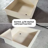 Ванна для мытья аккумулятора и автозапчастей